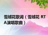 雪绒花歌词（雪绒花 RTA演唱歌曲）