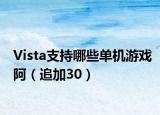 Vista支持哪些单机游戏阿（追加30）