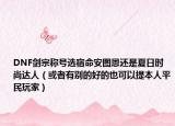 DNF剑宗称号选宿命安图恩还是夏日时尚达人（或者有别的好的也可以提本人平民玩家）