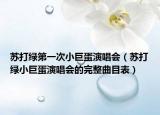 苏打绿第一次小巨蛋演唱会（苏打绿小巨蛋演唱会的完整曲目表）