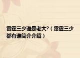 雷霆三少谁是老大?（雷霆三少都有谁简介介绍）