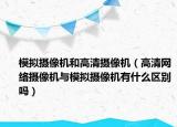 模拟摄像机和高清摄像机（高清网络摄像机与模拟摄像机有什么区别吗）