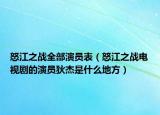 怒江之战全部演员表（怒江之战电视剧的演员狄杰是什么地方）