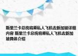 斯里兰卡总统将乘私人飞机去新加坡详细内容 斯里兰卡总统将乘私人飞机去新加坡具体介绍