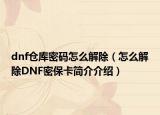 dnf仓库密码怎么解除（怎么解除DNF密保卡简介介绍）