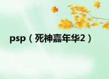 psp（死神嘉年华2）