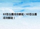 ti3怎么看冷冷解说（ti3怎么看冷冷解说）