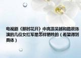 电视剧《那时花开》中高露吴越和路晨饰演的几位女红军是怎样牺牲的（希望得到具体）