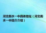 河北衡水一中具体地址（河北衡水一中简介介绍）