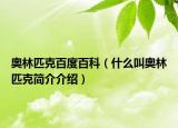 奥林匹克百度百科（什么叫奥林匹克简介介绍）