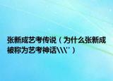 张新成艺考传说（为什么张新成被称为艺考神话\