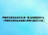 奔跑吧兄弟划龙舟比赛,哪一期,龙舟教练叫什么（奔跑吧兄弟划龙舟是第几季第几期简介介绍）