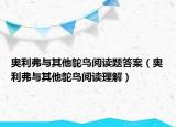 奥利弗与其他鸵鸟阅读题答案（奥利弗与其他鸵鸟阅读理解）