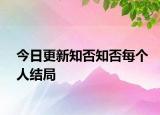 今日更新知否知否每个人结局