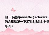 问一下谁有annette（schwarz的合集给发一下278:3:5:3:1-9-5q..q）