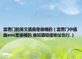 富贵门的英文插曲是谁唱的（富贵门中插曲emi是谁唱的,谁知道链接地址也行.）