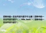 道教中的一支全真派兴盛于什么朝（道教中的一支全真派兴盛于