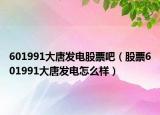 601991大唐发电股票吧（股票601991大唐发电怎么样）