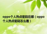 oppo个人热点密码在哪（oppo个人热点密码怎么看）
