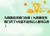 九阴真经无根门在哪（九阴真经无根门开了4内是不是所以人都可以进）