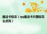 魔法卡标志（qq魔法卡片图标怎么点亮）