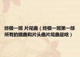 终极一班 片尾曲（终极一班第一部所有的插曲和片头曲片尾曲是啥）