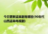 今日更新盗墓剧有哪些(90年代山西盗墓电视剧)