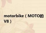 motorbike（MOTO的V8）