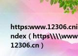 https:www.12306.cnindex（https\\www.12306.cn）