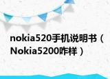 nokia520手机说明书（Nokia5200咋样）