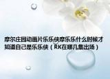 摩尔庄园动画片乐乐侠摩乐乐什么时候才知道自己是乐乐侠（RK在哪几集出场）
