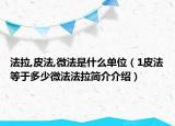法拉,皮法,微法是什么单位（1皮法等于多少微法法拉简介介绍）