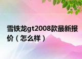 雪铁龙gt2008款最新报价（怎么样）