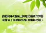 孤胆枪手2重装上阵炮塔模式作弊码是什么（孤单枪手2征兵炮塔秘籍）