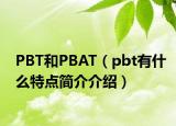 PBT和PBAT（pbt有什么特点简介介绍）