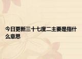 今日更新三十七度二主要是指什么意思