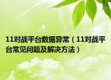 11对战平台数据异常（11对战平台常见问题及解决方法）