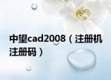 中望cad2008（注册机 注册码）