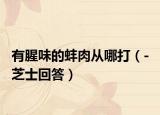 有腥味的蚌肉从哪打（- 芝士回答）