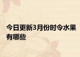 今日更新3月份时令水果有哪些