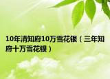 10年清知府10万雪花银（三年知府十万雪花银）