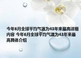 今年6月全球平均气温为43年来最高详细内容 今年6月全球平均气温为43年来最高具体介绍