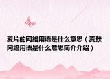麦片的网络用语是什么意思（麦麸网络用语是什么意思简介介绍）