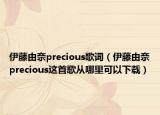 伊藤由奈precious歌词（伊藤由奈precious这首歌从哪里可以下载）