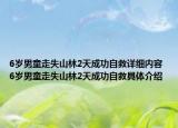 6岁男童走失山林2天成功自救详细内容 6岁男童走失山林2天成功自救具体介绍