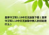 皇家守卫军1.13中文无敌版下载（皇家守卫军1.13中文无敌版中熊人的技能是什么）