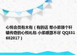 心悦会员有木有（有的话 帮小弟领个轩辕传奇的心悦礼包 小弟感激不尽 QQ331682017）