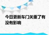今日更新车门关重了有没有影响