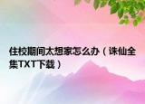 住校期间太想家怎么办（诛仙全集TXT下载）