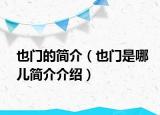 也门的简介（也门是哪儿简介介绍）
